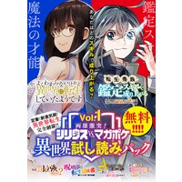 両雄激突! シリウスvs.マガジン異世界試し読みパック