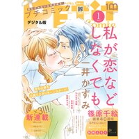 プチコミック【電子版特典付き】 2022年1月号(2021年12月8日)