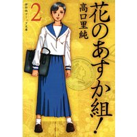 花のあすか組!(2)