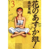 花のあすか組!(3)