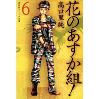 花のあすか組!(6)