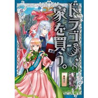 ドラゴン 家を買う 多貫カヲ 他 電子コミックをお得にレンタル Renta