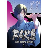 FAKE 京都・髑髏町・質屋控