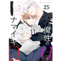 魔性のαとナマイキΩ−Be mine ! sideR−25(分冊版)