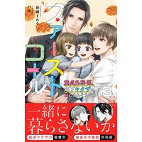ファーストコール3 〜童貞外科医、年下ヤクザの嫁にされそうです!〜【イラスト付き】【電子書籍限定SS付き】