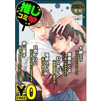 【無料】GUSH推しコミv 2021年冬号