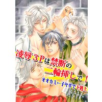 【バラ売り】凌辱3Pは禁断の二輪挿しで!オオカミ←子ヤギで下剋上