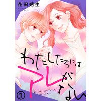 わたしたちにはアレがない