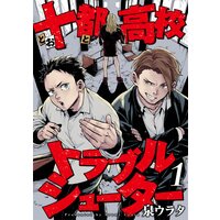 十都高校トラブルシューター
