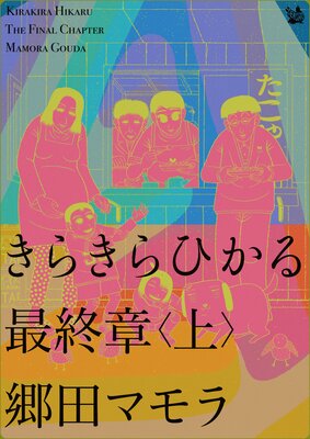 きらきらひかる 最終章 郷田マモラ 電子コミックをお得にレンタル Renta