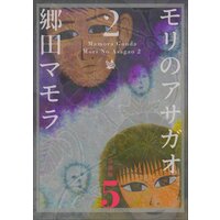 モリのアサガオ2 分冊版2 郷田マモラ 電子コミックをお得にレンタル Renta