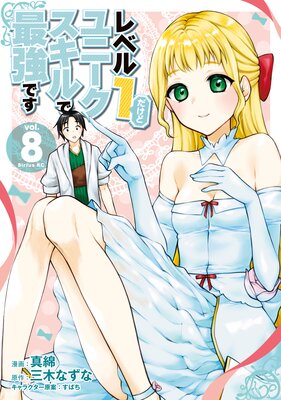 レベル1だけどユニークスキルで最強です 8巻 【電子限定描きおろしペーパー付き】