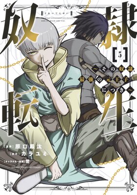 奴隷転生 〜その奴隷、最強の元王子につき〜 5巻