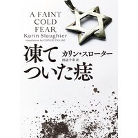 凍てついた痣