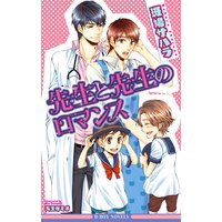 先生と先生のロマンス【イラスト入り】