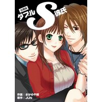 ダブルS彼氏【合冊版】