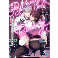 バニーバニー×ロンリネスナイト