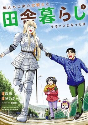 俺んちに来た女騎士と田舎暮らしすることになった件 |裂田...他 | まずは無料試し読み！Renta!(レンタ)