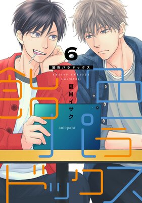 飴色パラドックス（6）【電子限定おまけ付き】 | 夏目イサク | Renta!