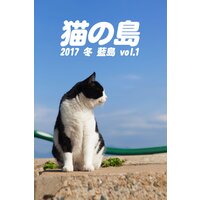 猫の島 2017 冬 藍島 vol.1