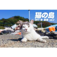 猫の島 2017 冬 藍島 vol.2
