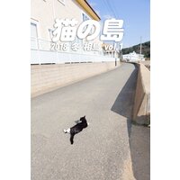 猫の島 2018 冬 相島 vol.1