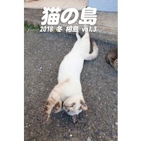 猫の島 2018 冬 相島 vol.3