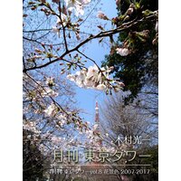 月刊 東京タワーvol.8 花景色 2007−2017