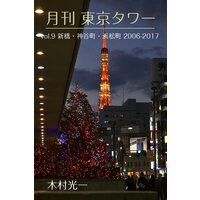 月刊 東京タワーvol.9 新橋・神谷町・浜松町 2006−2017