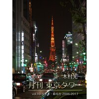 月刊 東京タワーvol.10 六本木・麻布台 2006−2017