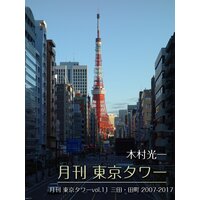 月刊 東京タワーvol.11 三田・田町 2007−2017