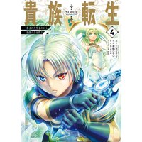 貴族転生 恵まれた生まれから最強の力を得る 3巻 デジタル版限定特典付き 三木なずな Gaノベル Sbクリエイティブ刊 他 電子コミックをお得にレンタル Renta