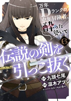 万年dランクの中年冒険者 酔った勢いで伝説の剣を引っこ抜く 6巻 デジタル版限定特典付き 九頭七尾 Gaノベル Sbクリエイティブ刊 他 Renta