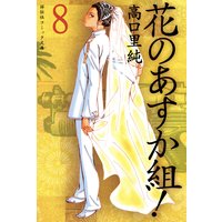 花のあすか組!(8)