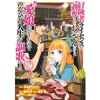 冒険者ライセンスを剥奪されたおっさんだけど、愛娘ができたのでのんびり人生を謳歌する 8巻【デジタル版限定特典付き】