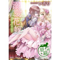 溺愛花嫁 朝に濡れ夜に乱れ