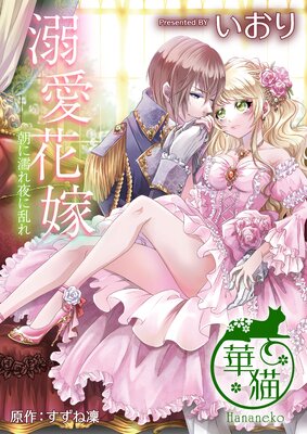 溺愛花嫁 朝に濡れ夜に乱れ 【短編】 |いおり他 | まずは無料試し 