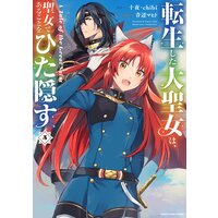 転生した大聖女は、聖女であることをひた隠す A Tale of The Great Saint5【電子書店共通特典イラスト付】
