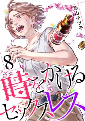 時をかけるセックスレス | 海山テツ子 | レンタルで読めます！Renta!