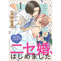 ニセ婚、はじめました〜愛の罠、ハメられ中!1