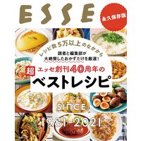 エッセ創刊40周年の超ベストレシピ