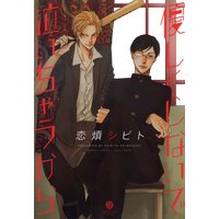 優しくしないで泣いちゃうから