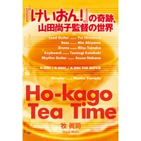 『けいおん!』の奇跡、山田尚子監督の世界
