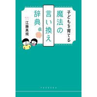 子どもを育てる魔法の言い換え辞典