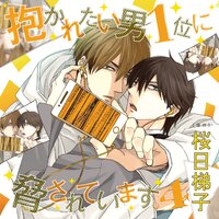 抱かれたい男1位に脅されています。4【オーディオドラマ】