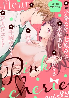 Pinkcherie vol.32 −fleur−【雑誌限定漫画付き】