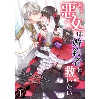 悪女は婚約者を救いたい