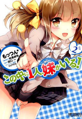 この中に1人、妹がいる! 2
