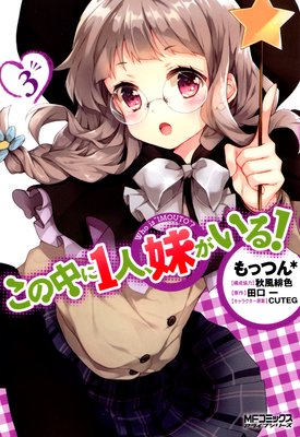 この中に1人、妹がいる! 3