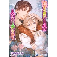 恋するドールは人になる夢をみる